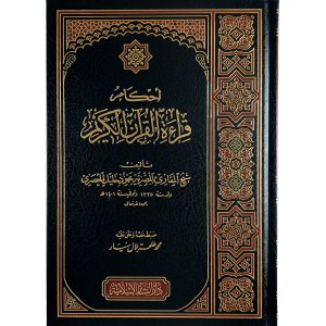 أحكام قراءة القرآن الكريم
