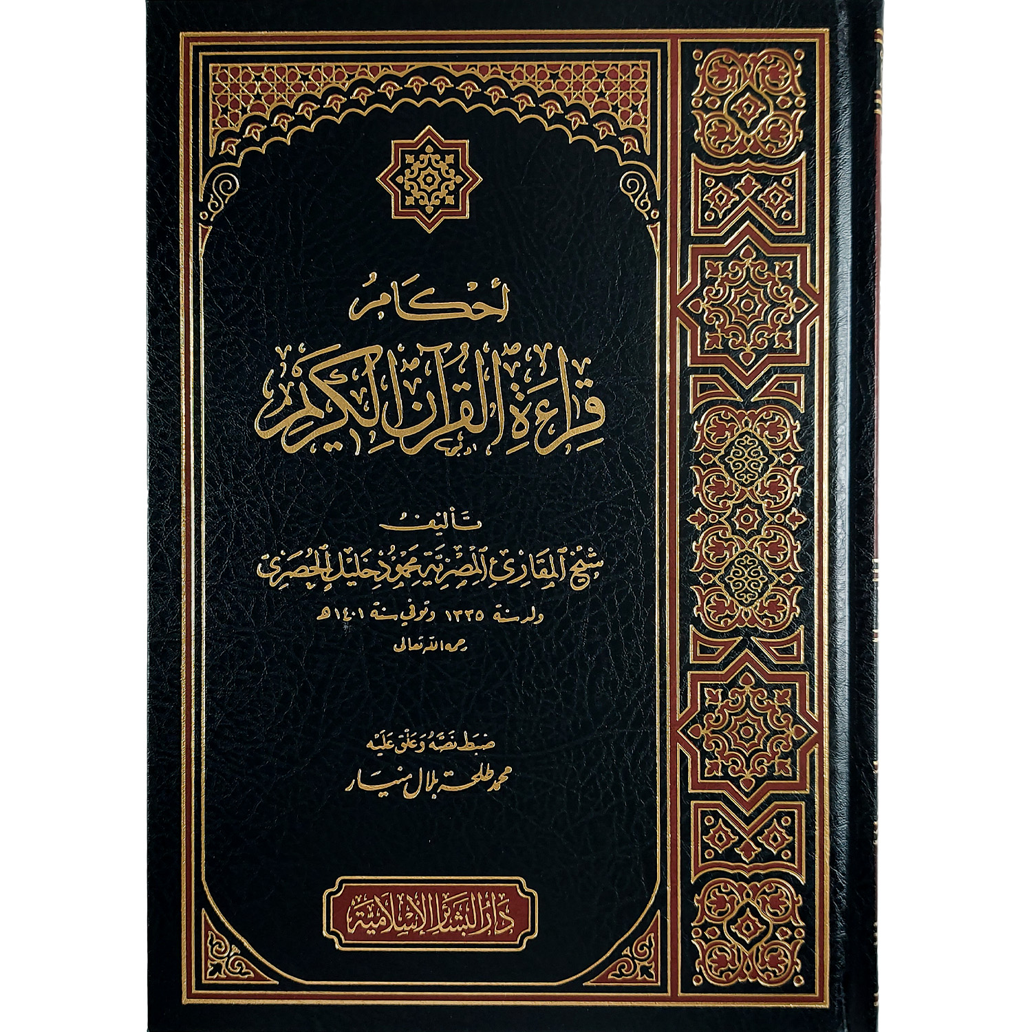 أحكام قراءة القرآن الكريم