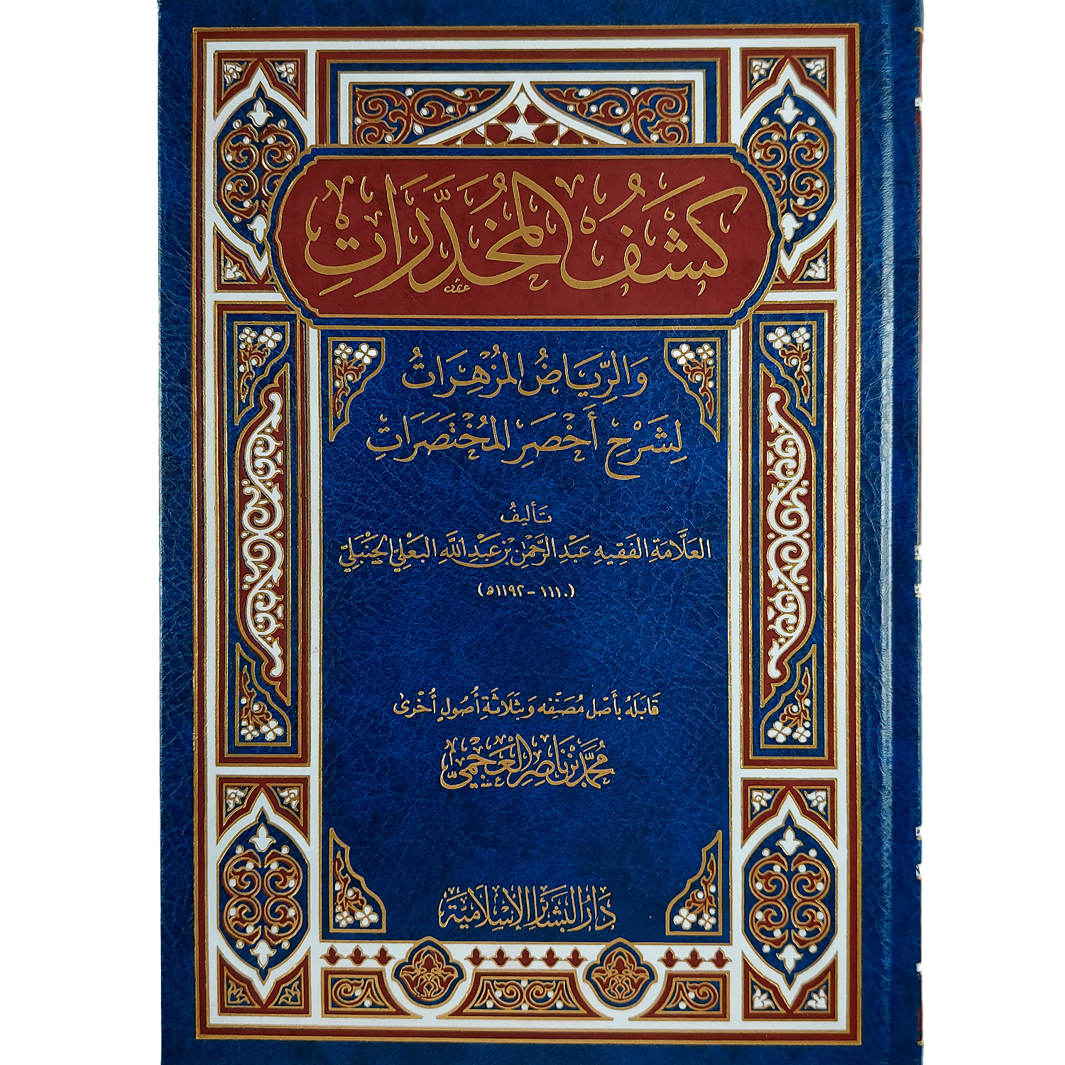 كشف المخدرات والرياض المزهرات لشرح أخصر المختصرات