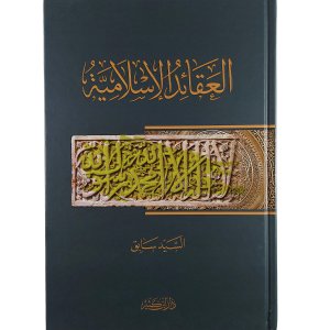 العقائد الإسلامية