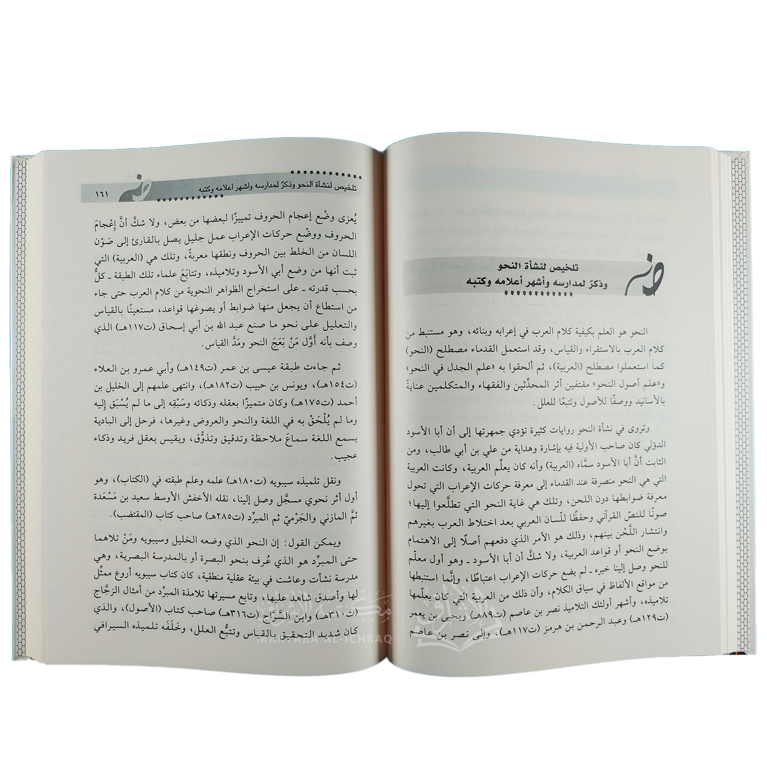 أضواء على تاريخ علوم العربية - الصورة 2