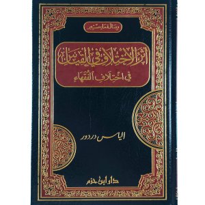 أثر الاختلاف في القياس في اختلاف الفقهاء