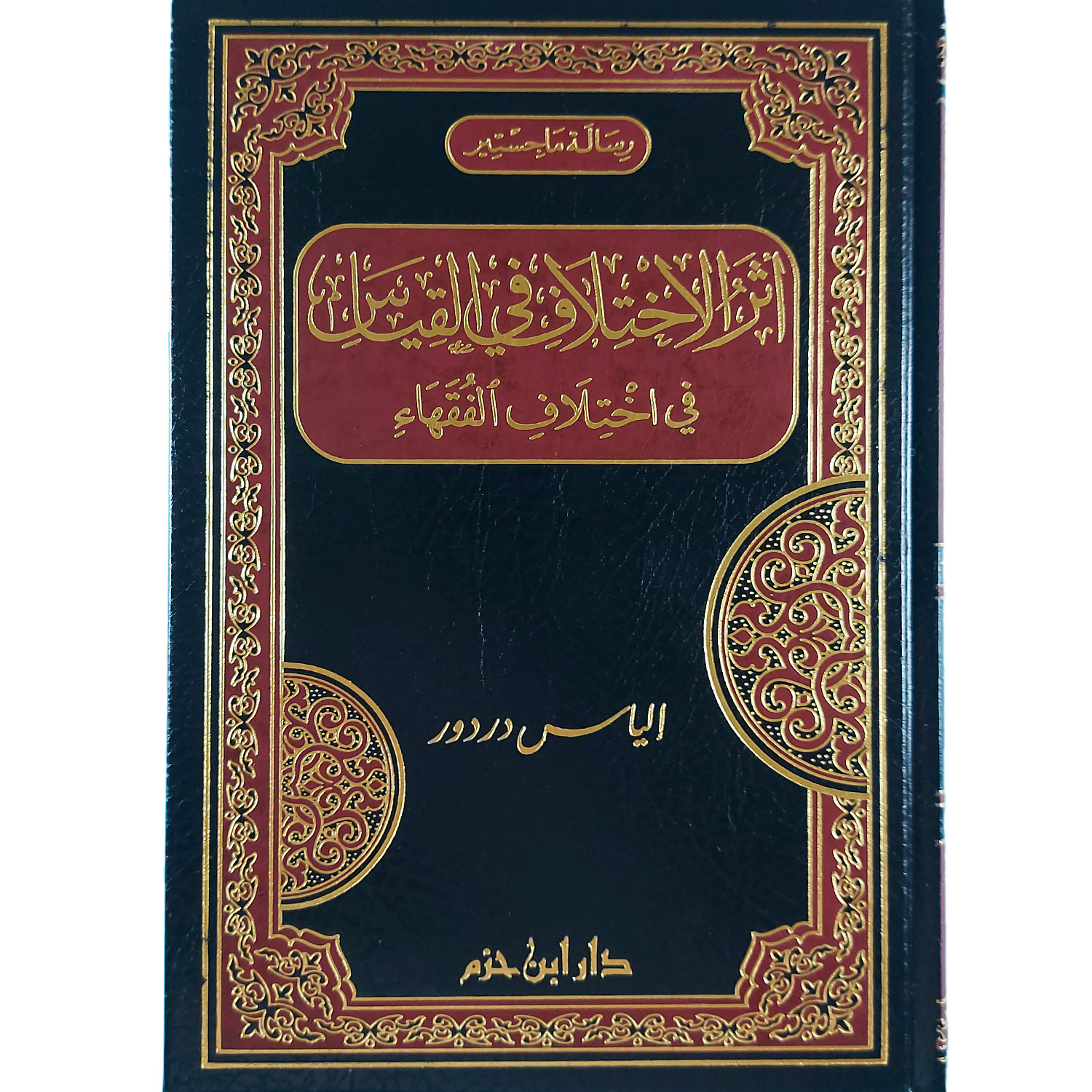 أثر الاختلاف في القياس في اختلاف الفقهاء
