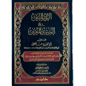النور المبين على المرشد المعين