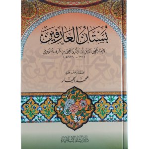 بستان العارفين