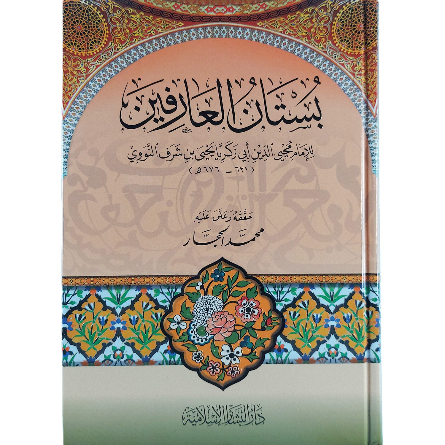 بستان العارفين