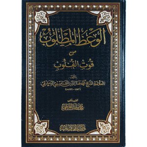 الوعظ المطلوب من قوت القلوب
