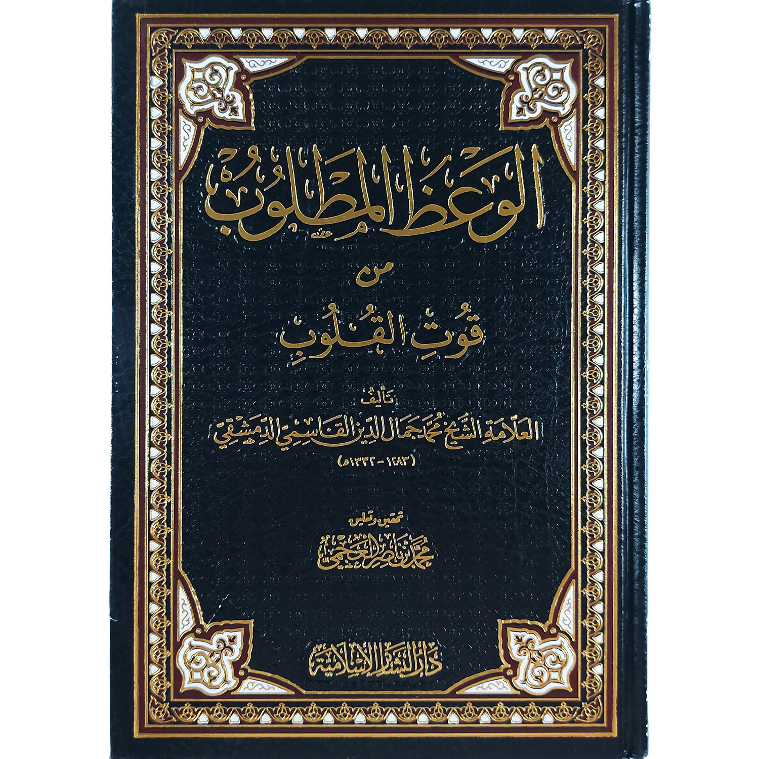 الوعظ المطلوب من قوت القلوب
