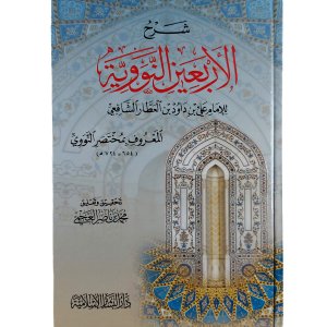 شرح الأربعين النووية