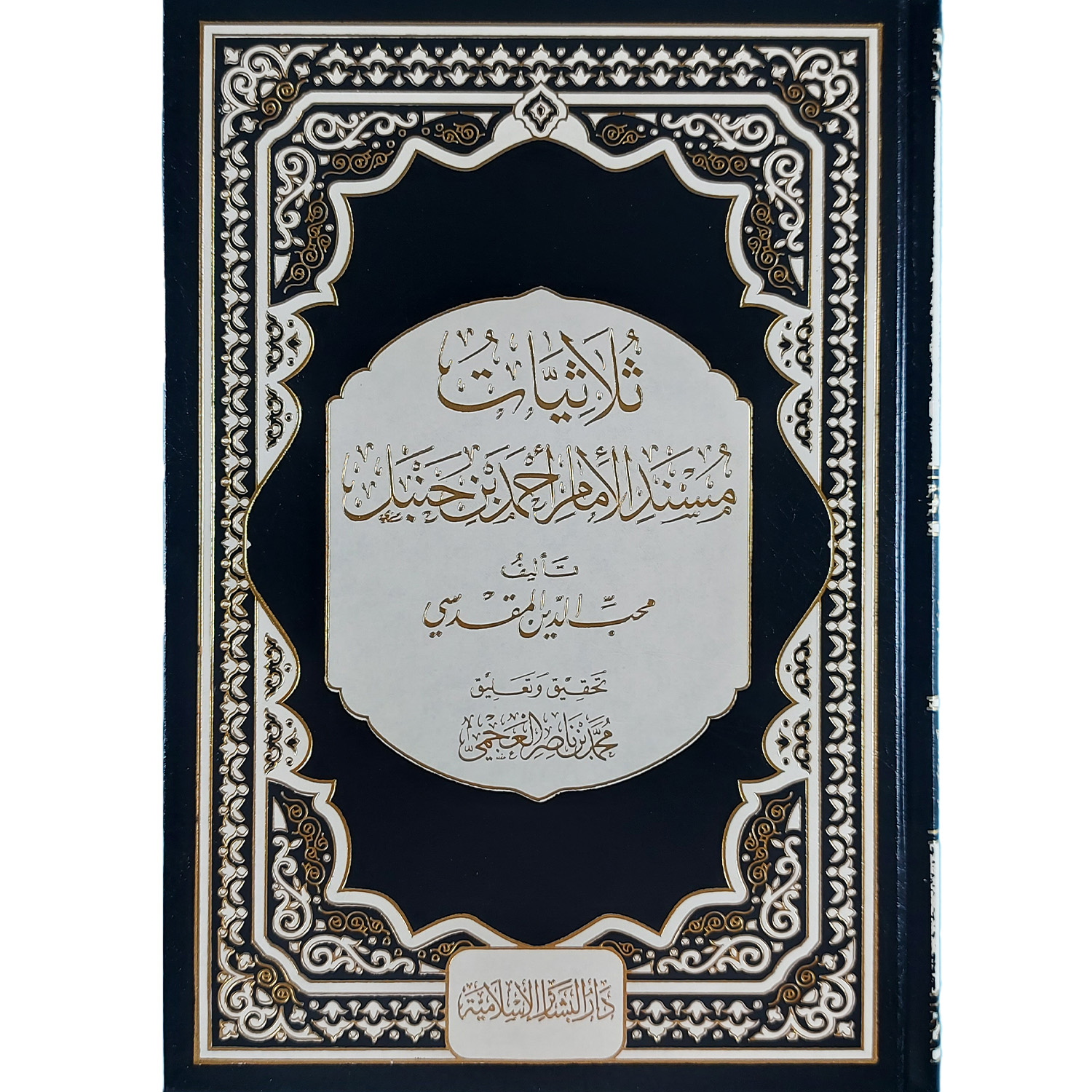 ثلاثيات مسند الإمام أحمد بن حنبل