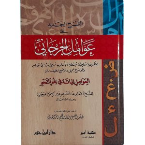 الشرح الجديد على عوامل الجرجاني