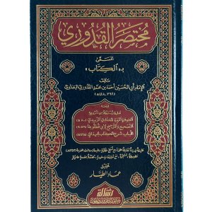 مختصر القدوري