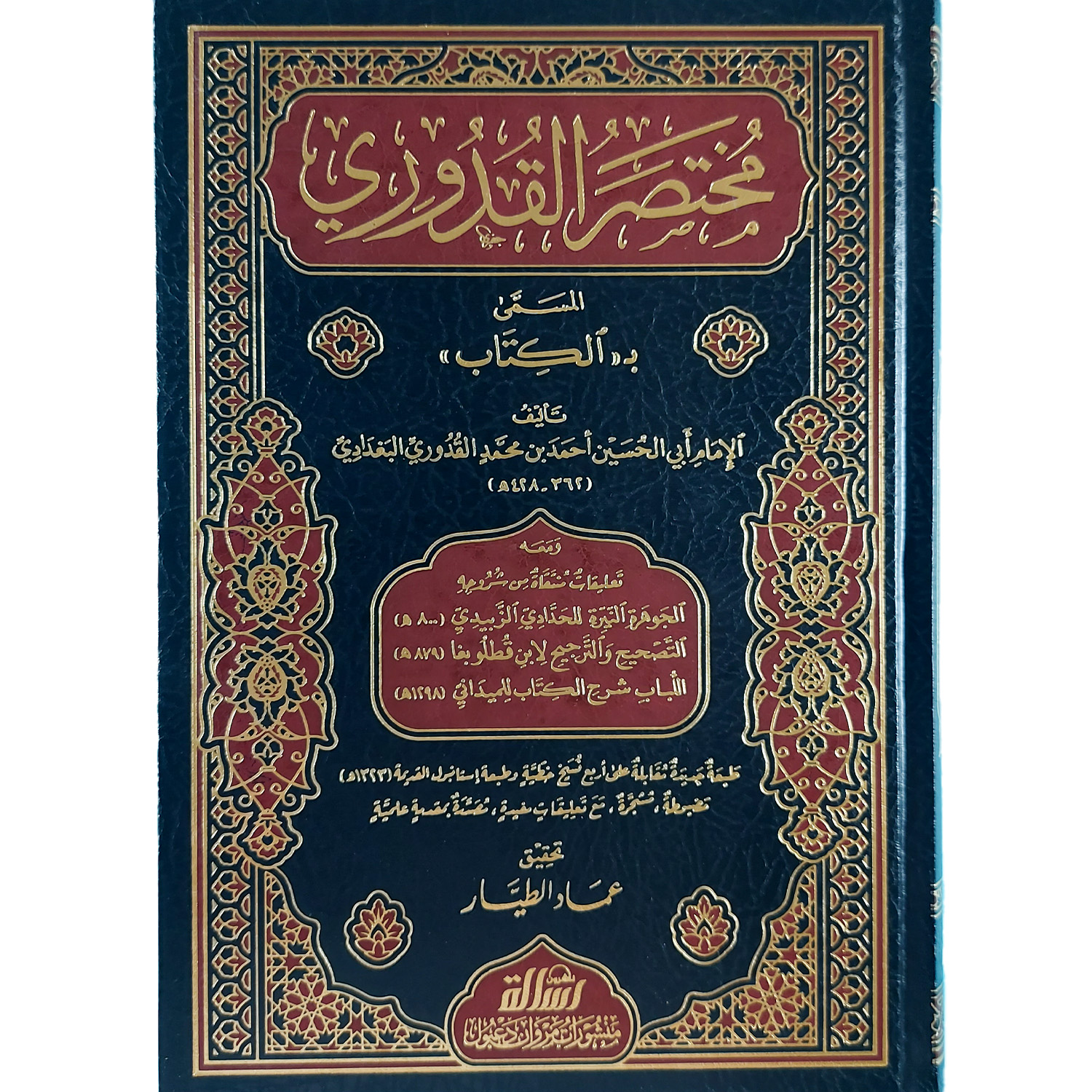 مختصر القدوري