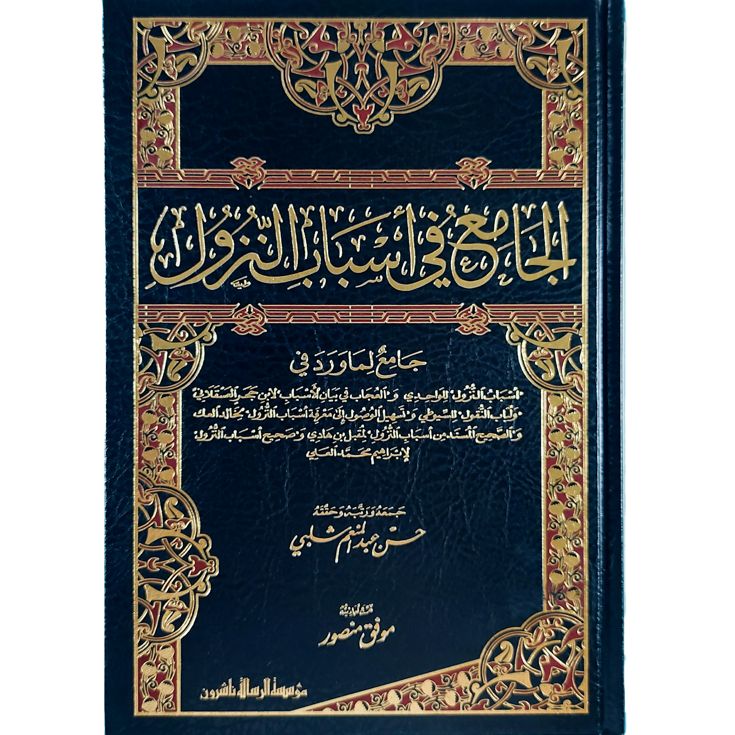 الجامع في أسباب النزول