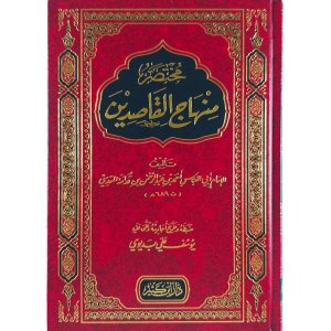 مختصر منهاج القاصدين
