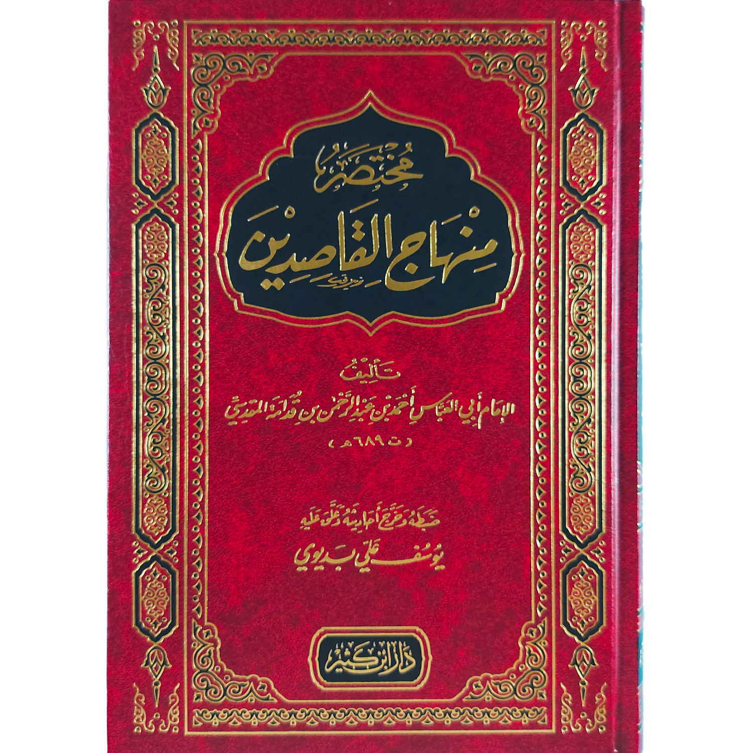 مختصر منهاج القاصدين