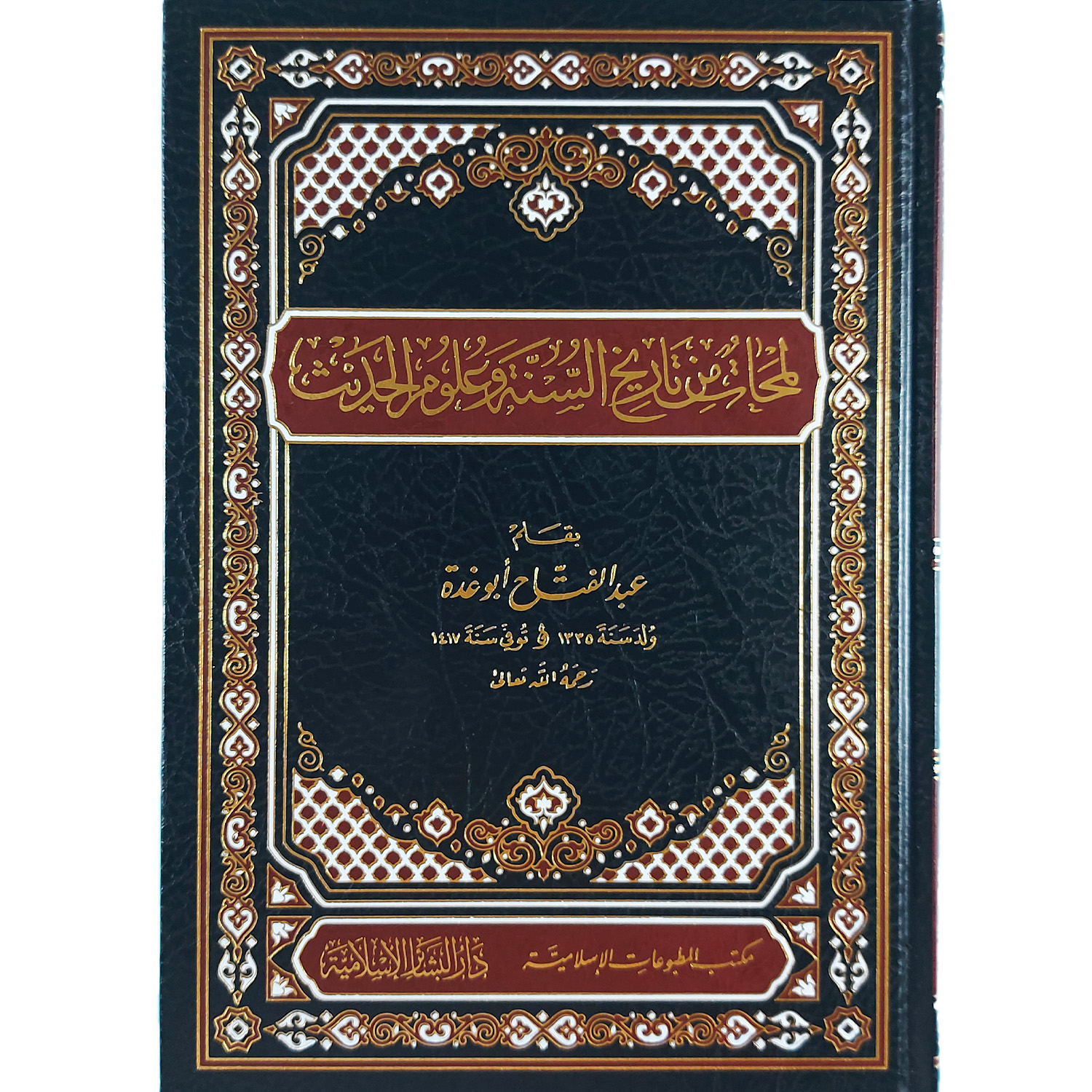 لمحات من تاريخ السنة وعلوم الحديث