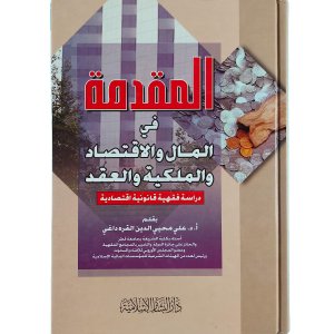 المقدمة في المال والإقتصاد والملكية والعقد