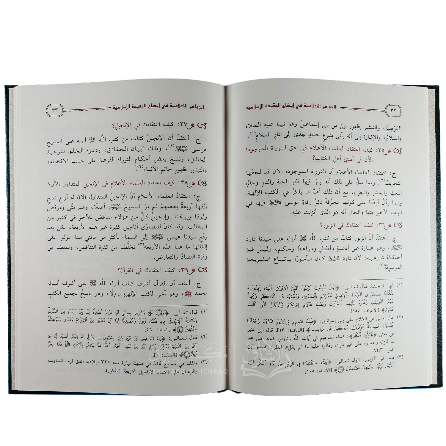 الجواهر الكلامية في إيضاح العقيدة الإسلامية – Image 2