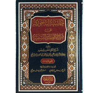 حاشية الباجوري على شرح العقائد النسفية