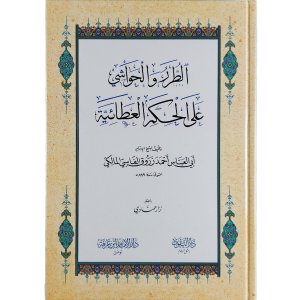 الطرر والحواشي على الحكم العطائية