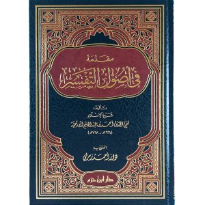 مقدمة في أصول التفسير