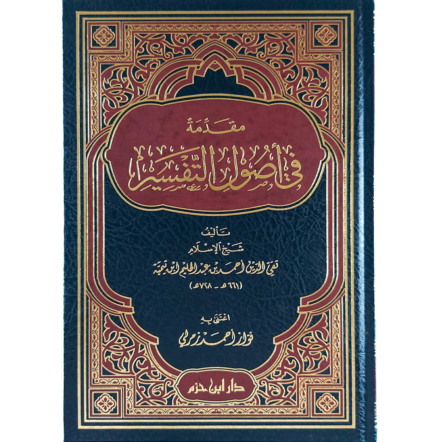 مقدمة في أصول التفسير