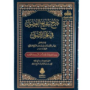شرح تنقيح الفصول في علم الأصول