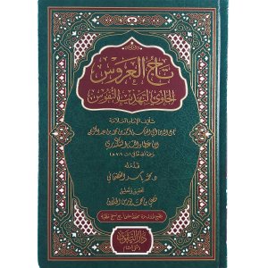 تاج العروس الحاوي لتهذيب النفوس