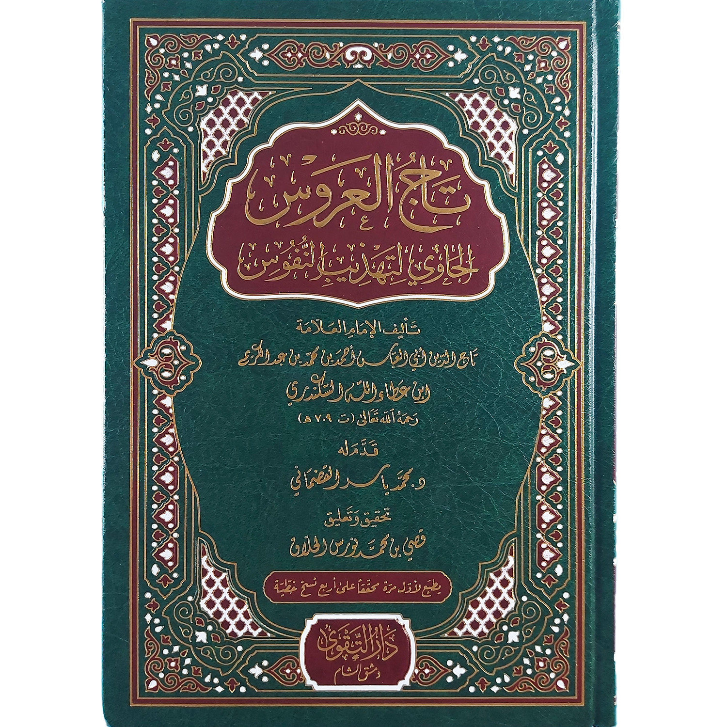 تاج العروس الحاوي لتهذيب النفوس