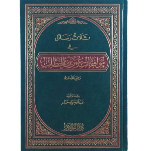 ثلاث رسائل في موافقات عمر بن الخطاب