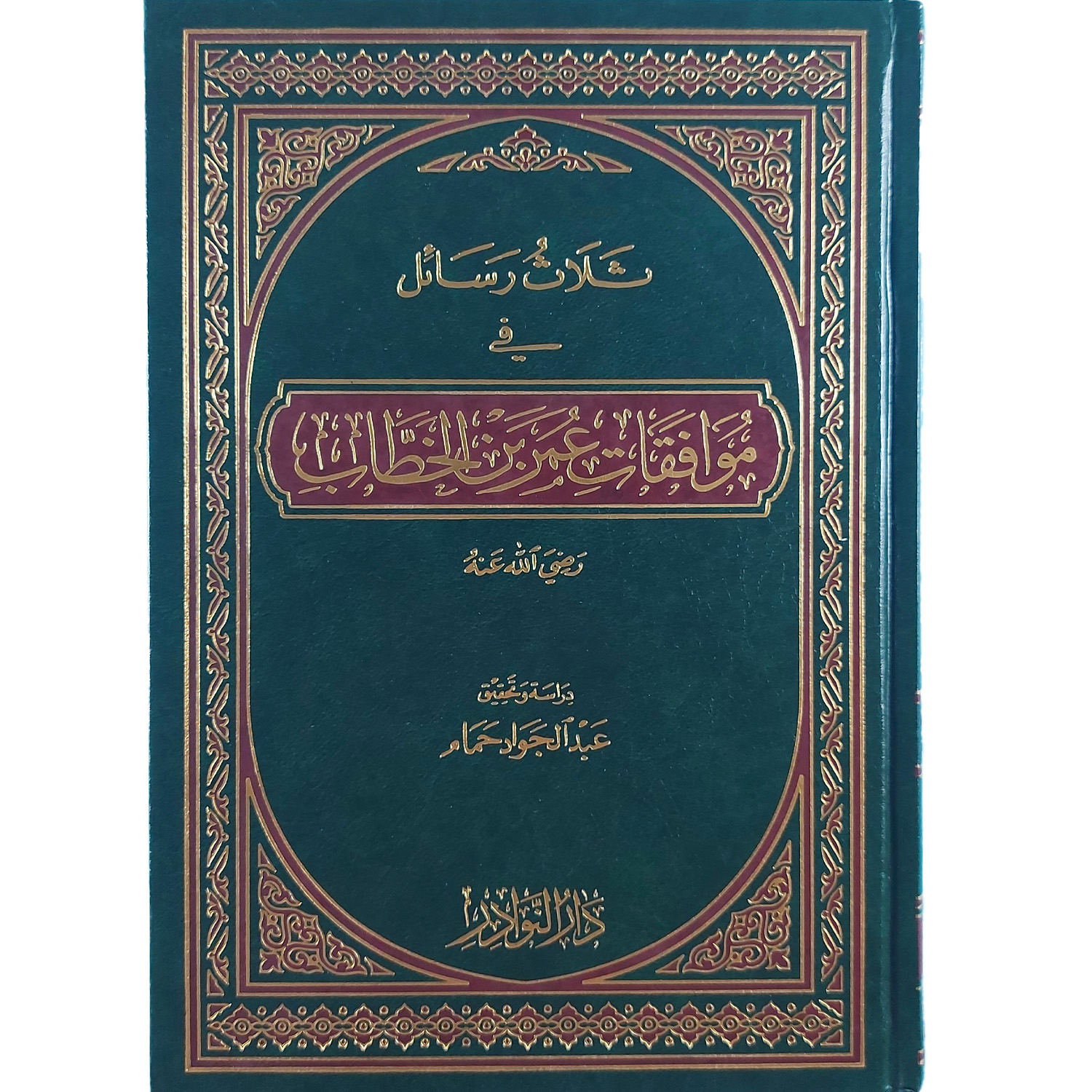 ثلاث رسائل في موافقات عمر بن الخطاب