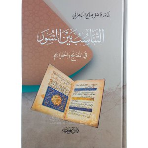 التناسب بين السور في المفتتح والخواتيم