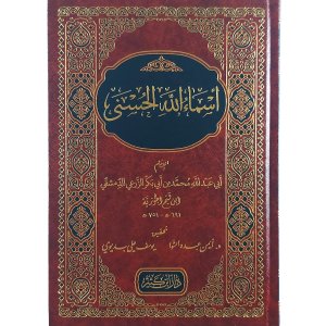 أسماء الله الحسنى