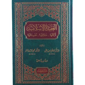 العقيدة الإسلامية : أركانها - حقائقها - مفسداتها