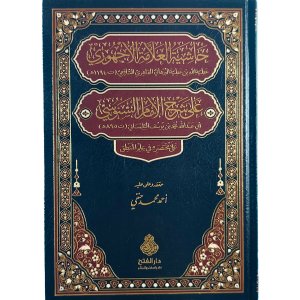 حاشية العلامة الأجهوري على شرح الإمام السنوسي على مختصره في علم المنطق
