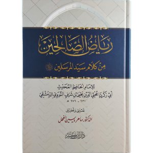 رياض الصالحين من كلام سيّد المرسلين