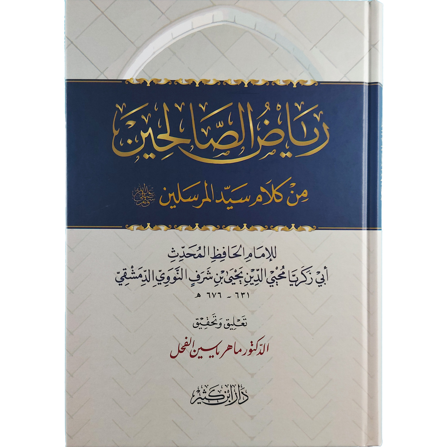 رياض الصالحين من كلام سيّد المرسلين