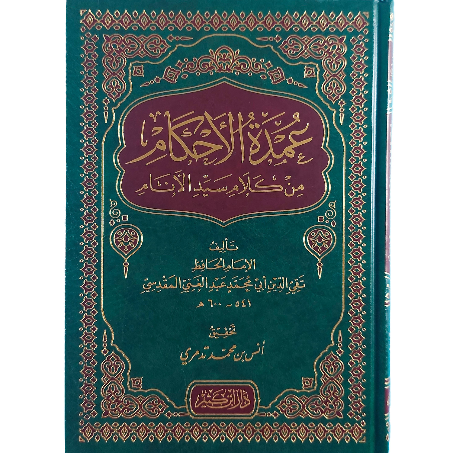 عمدة الأحكام من كلام سيد الأنام