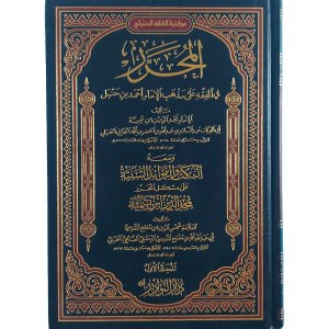 المحرر في الفقه على مذهب الإمام أحمد