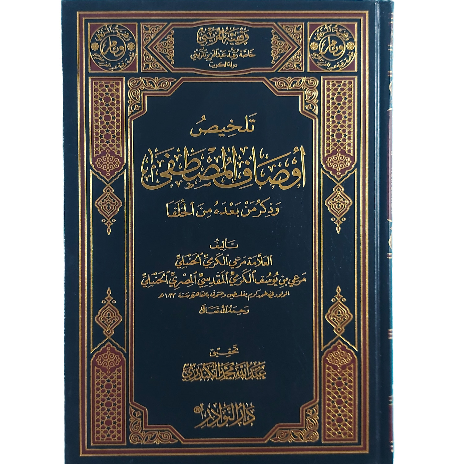 تلخيص أوصاف المصطفى وذكر من بعده من الخلفا