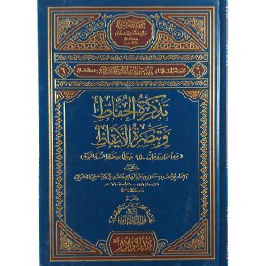 تذكرة الحفاظ وتبصرة الأيقاظ