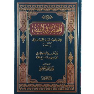 المختصر في الفقه