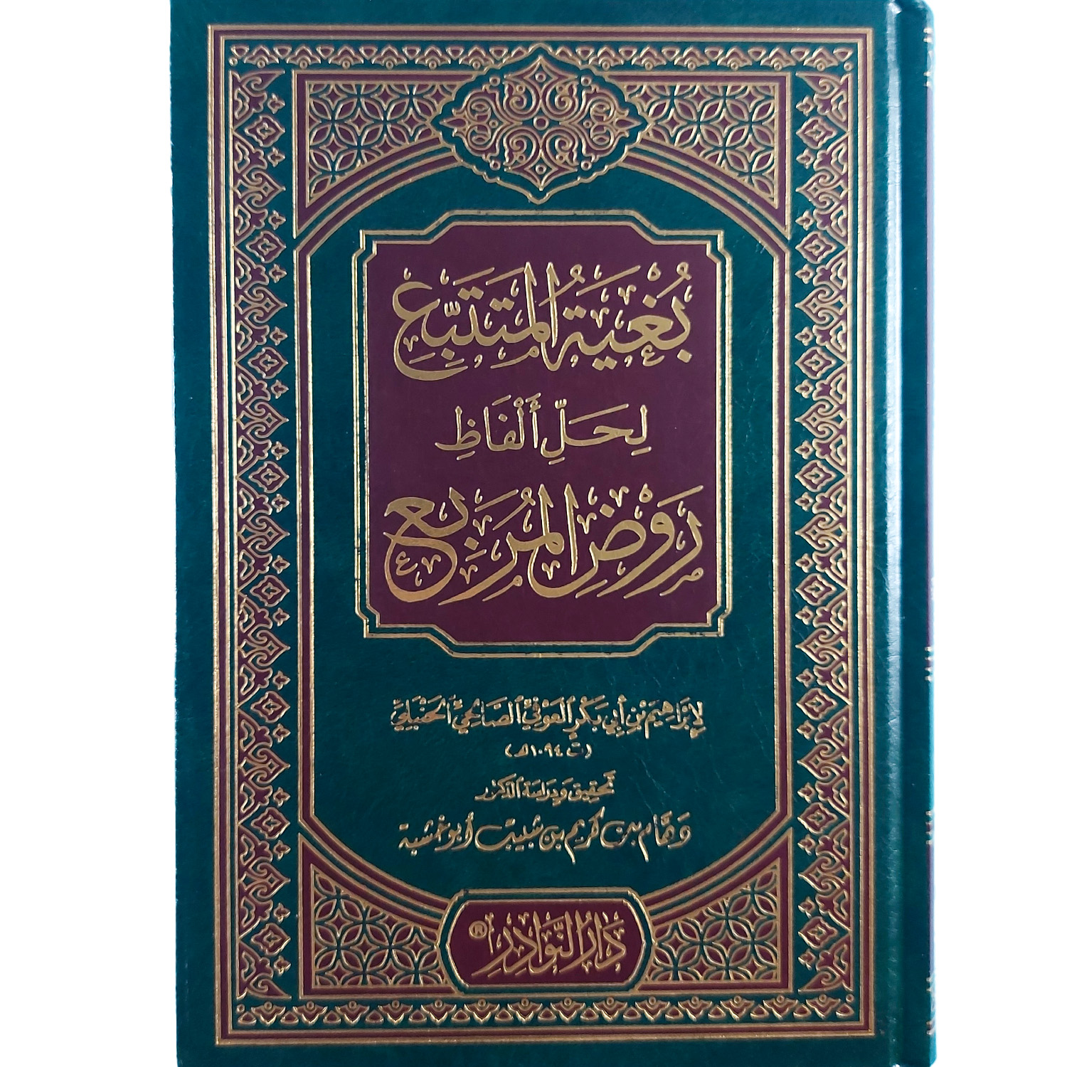 بغية المتتبع لحل ألفاظ روض المربع