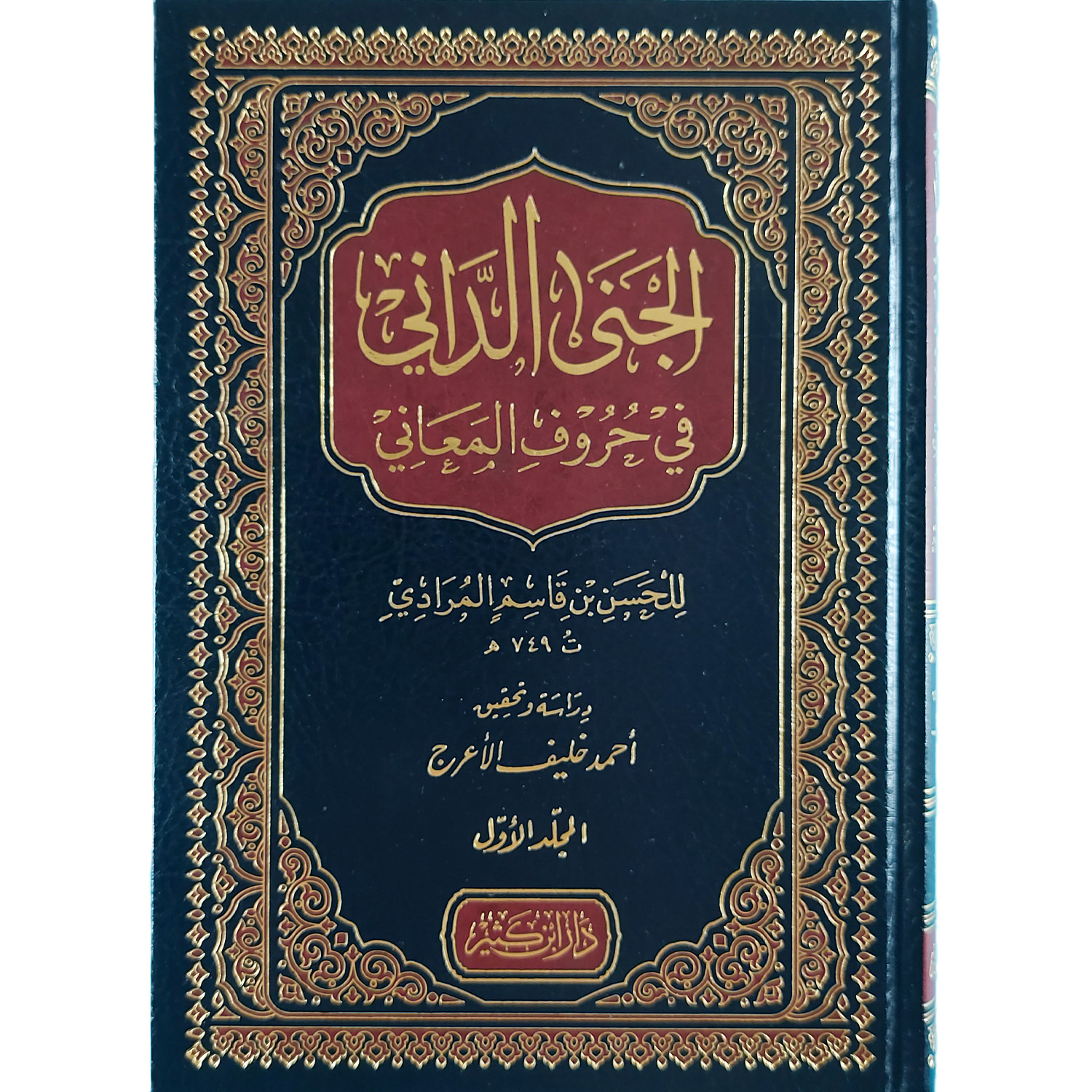 الجنى الداني في حروف المعاني - الصورة 2