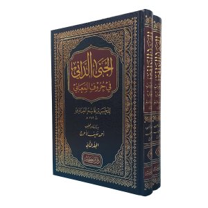 الجنى الداني في حروف المعاني