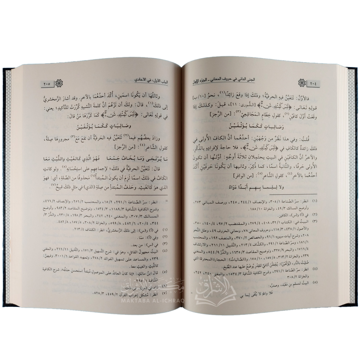 الجنى الداني في حروف المعاني - الصورة 3