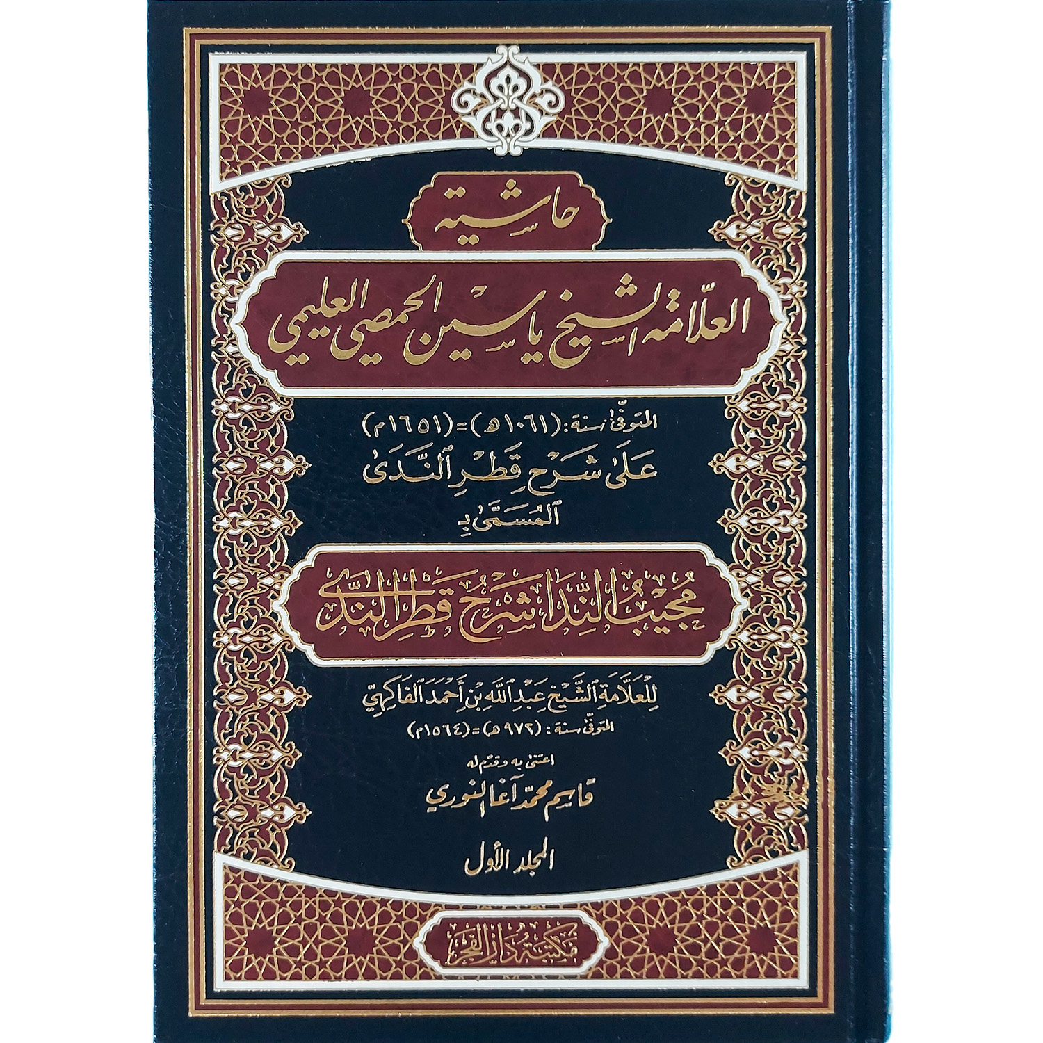 حاشية العلامة الشيخ ياسين الحمصي على شرح قطر الندى - الصورة 2