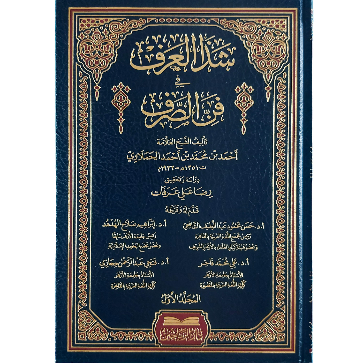 شذا العرف في فن الصرف - الصورة 2