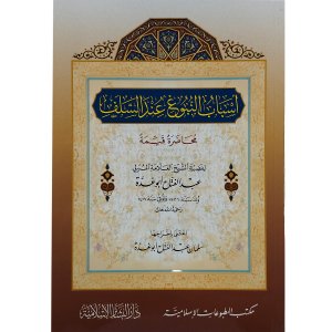 أسباب النبوغ عند السلف